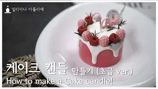 How to make a Cake candle!