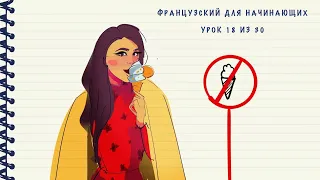 Французский для начинающих. Уровень А1. Урок 18 из 30