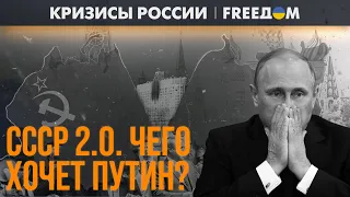 ⚡️ КРАХ ИМПЕРИИ. Россию ждет судьба СССР? | Кризисы России