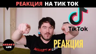 Влог #16 Что такое Тик Ток? / Реакция на Тик Ток