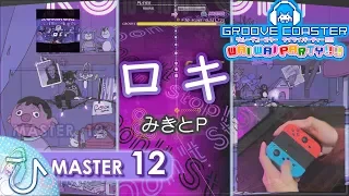 ロキ / ROKI (MASTER) PERFECT 【GROOVE COASTER WAI WAI PARTY!!!! 手元動画】