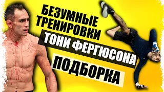 ТРЕНИРОВКИ БЕЗУМЦА! Тони Фергюсон I Tony Ferguson's the craziest training workouts COMPILATION