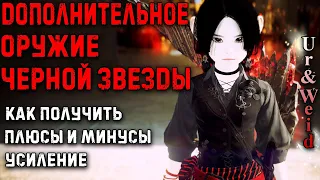 Дополнительное Оружие Черной Звезды в Black Desert: как получить, плюсы и минусы, усиление