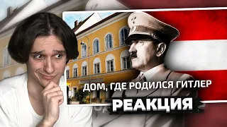 Меллшер Смотрит: ТУТ РОДИЛСЯ ГИТЛЕР