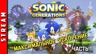 Стрим | Sonic Generations. Возвращение к истокам! Часть 1. (EFP)