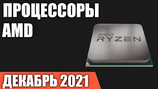 ТОП—7. Лучшие процессоры AMD. Декабрь 2021 года. Рейтинг!