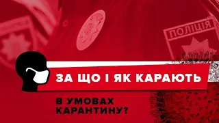 Штрафи і відповідальність за порушення карантину / Штрафы и ответственность за нарушение карантина