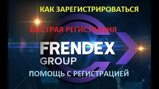 Frendex как зарегистрироваться / Ссылка для регистрации