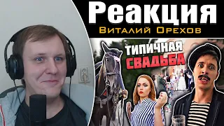 ТИПИЧНАЯ СВАДЬБА В ДЕРЕВНЕ | Реакция на Виталия Орехова