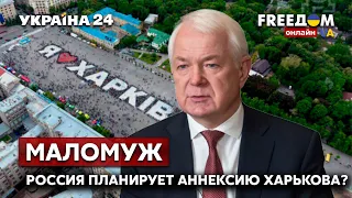 💥💥МАЛОМУЖ о планах россии аннексировать Харьковскую область. Обстрелы украинских городов. Украина 24