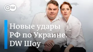 Украина: новые удары. Что не так с НАТОвским оружием. Экстрасенсы снова в моде. DW Новости Шоу