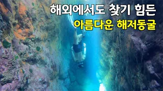 [수심 8M, 울릉도] 숨이 저절로 멎을 것 같은 엄청난 수중 동굴