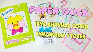 DIY Бумажная уточка Лалафанфан Праздничная серия / Unboxing Paper duck tiktok