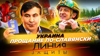 Украина. Прощание по-славянски. Линия защиты