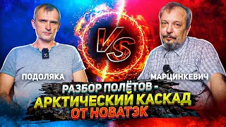 Юрий Подоляка VS Борис Марцинкевич - Арктический Каскад от НОВАТЭК | Геоэнергетика Инфо