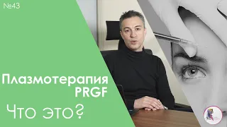 Что такое плазмотерапия Endoret (PRGF)?