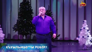 РОБЕРТ КУЛУМБЕГОВ АЛАЙНАГ ДАЕН