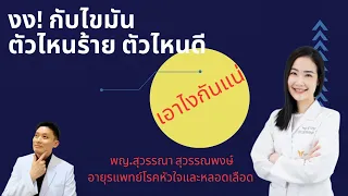 ไขมันร้าย ไขมันดี! LP(a), oxidized LDL, particle sized, numbers, ApoB กับหมอเฉพาะทางโรคหัวใจ