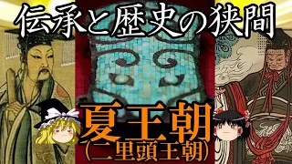 【ゆっくり解説】　夏王朝　史書に記された最古の王朝　二里頭王朝　【夏】