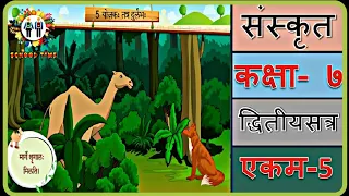 SANSKRIT Std- 7 Sem- 2 Chapter- 5, ''योजक: तत्र दुर्लभ:''