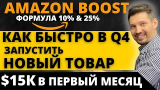 Как Быстро Запустить Новый Товар на Амазон в Q4 2022. Формула Запуска на Амазоне