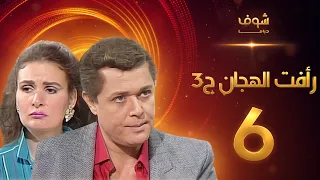 مسلسل رافت الهجان الجزء الثالث الحلقة 6 - محمود عبد العزيز - يسرا