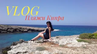 VLOG: Пляжи Северного Кипра, Пасха на Кипре