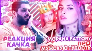 КАК ОПРАВДАТЬ МУЖСКУЮ ТУПОСТЬ? | МОРАНА БАТОРИ (Morana Battory) | Виталий Дан