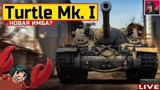 🔥 Turtle Mk. I - "ЧЕРЕПАХУ" АПнули! НОВАЯ ИМБА? 😂 Мир Танков