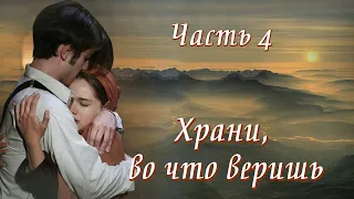 ❤"Храни, во что веришь". Заключительная часть. Новый христианский рассказ. Часть 4. Аудиокниги.