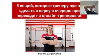 Вебинар: "5 вещей, которые тренеру нужно сделать в первую очередь при переходе на онлайн-тренировки"