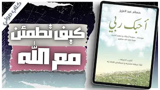 كتاب أحبك ربي | حسام عبد العزيز | كتاب صوتي | بصوت إسلام عادل