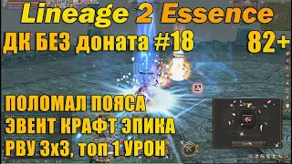 Что может ДК Без доната #18 БЕЛАЯ И ЧЕРНАЯ ПОЛОСА: КРАФТ И СЛОМЫ ((( в Lineage 2 Essence l2e руоф л2