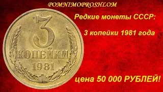 Редкие монеты СССР: 3 копейки 1981 - цена 50 000 рублей!