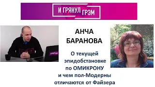 Разбор вакцин от ОМИКРОНА на канале "И Грянул Грэм"