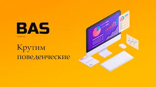 BAS   накрутка трафика ПФ