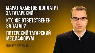 Марат Ахметов доплатит за татарский | Кто же ответственен за татар? | Питерский татарский медиафорум