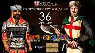 Скоростное прохождение Stronghold Crusader 36 миссии (без багов, трейнеров, читов)