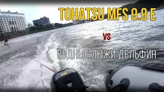 TOHATSU MFS 9.9 E vs Водные лыжи Дельфин. Мотор тянет!!!