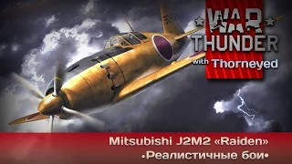 War Thunder | Mitsubishi J2M2 «Raiden» — кавайный тандерболт