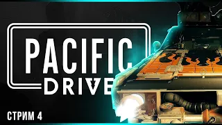 Финал | Pacific Drive | Стрим#4