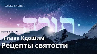 Недельная глава Кдошим. Рецепты святости. Ваикра 19:1-16