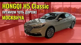 HONGQI H5 Classic. Премиум класс чуть дороже Москвича.