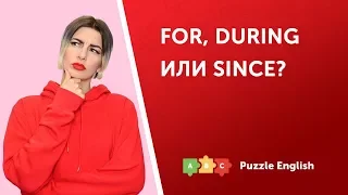 For, during или since