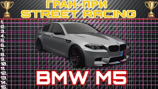 BMW M5 - Про Настройка/Гран-При Street Racing/The Crew 2