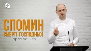 Спомин смерті Господньої - Тарас Данило