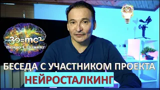 Беседа с участником проекта "НейроСталкинг"