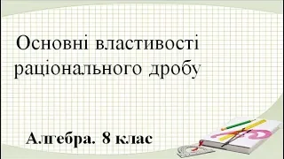 Урок №2. Основні властивості раціонального дробу (8 клас. Алгебра)