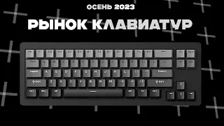 Рынок КЛАВИАТУР Осень 2023 | Лучшие игровые клавиатуры.