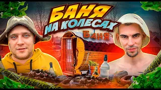 БАНЯ НА КОЛЁСАХ! ЖАРИМ ШАШЛЫКИ И ПАРИМСЯ В БАНЕ С АРКАШИНО TV! НАМ ОТКЛЮЧИЛИ ЭЛЕКТРИЧЕСТВО!